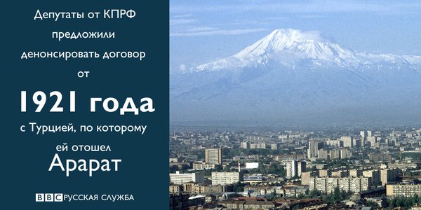 Братство невечно: в КПРФ хотят отменить договор 1921 года с&nbsp;Турцией