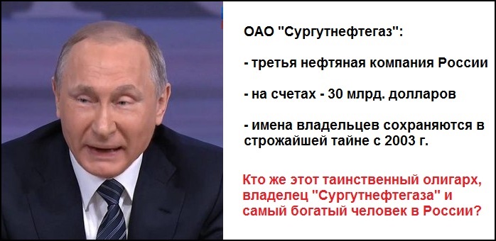 Только из  Сургутнефтегаза Путин  украл миллиарды…Факты