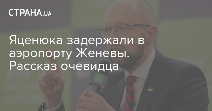 Яценюка задержали в аэропорту&nbsp;Женевы