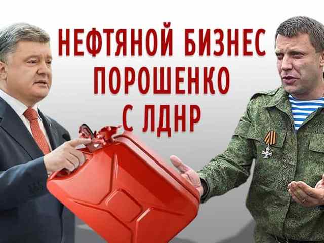 Нефтяной бизнес Порошенко с&nbsp;ЛДНР