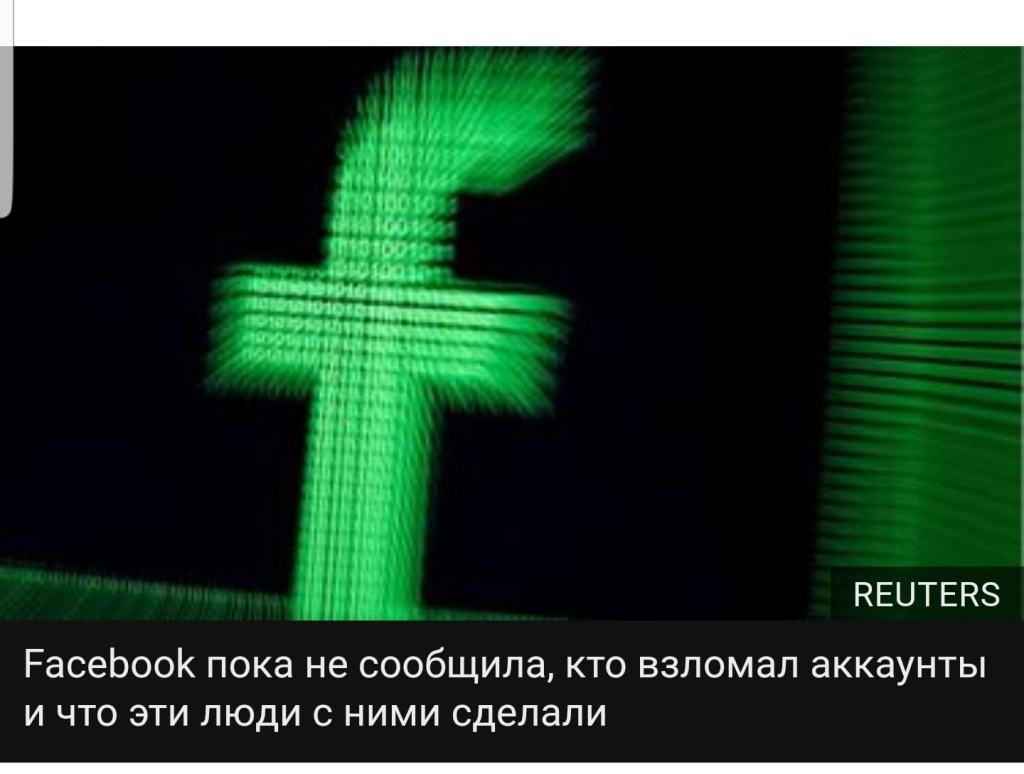 До 50 млн аккаунтов в “Фейсбуке” могли быть доступны для неизвестных&nbsp;хакеров