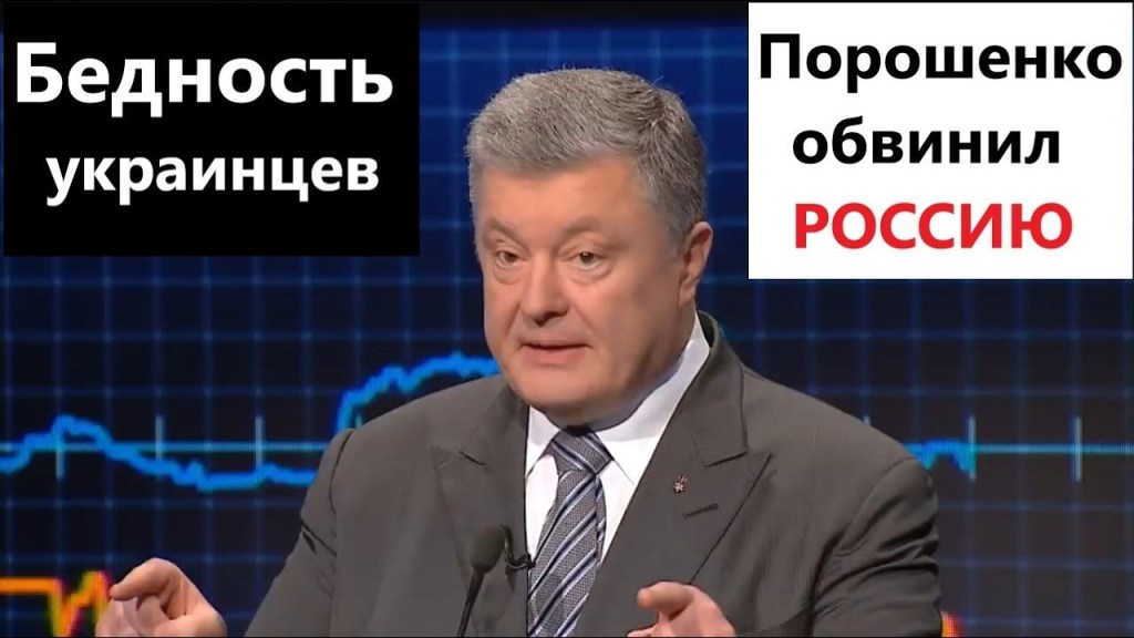 Порошенко обвинил Россию в бедности&nbsp;украинцев