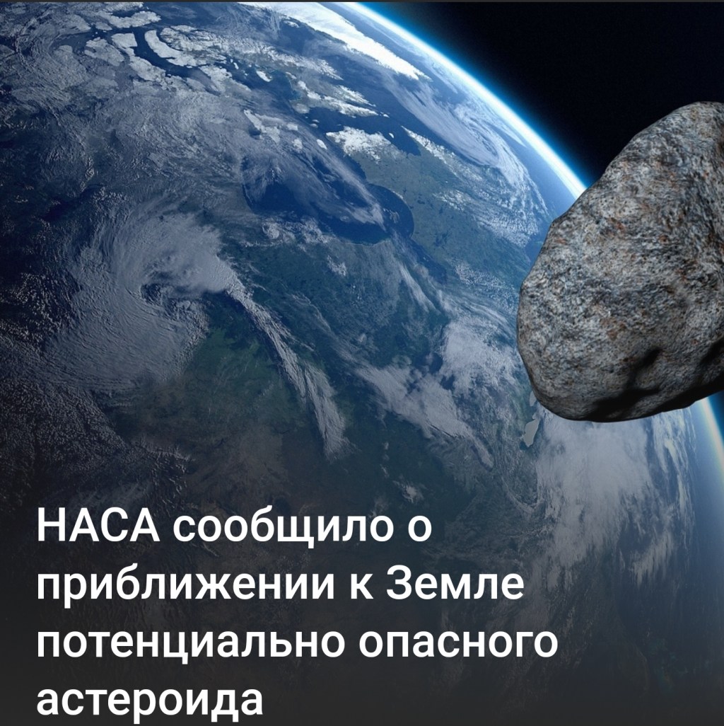 НАСА сообщило о приближении к Земле потенциально опасного&nbsp;астероида